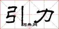 曾慶福引力隸書怎么寫
