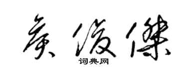 梁錦英侯俊傑草書個性簽名怎么寫