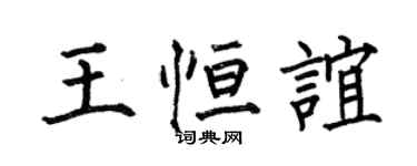 何伯昌王恆誼楷書個性簽名怎么寫