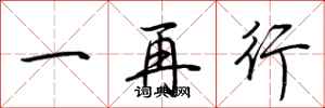 荊霄鵬一再行行書怎么寫