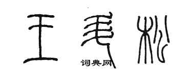 陳墨王升松篆書個性簽名怎么寫