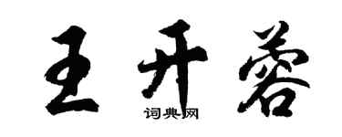 胡問遂王開蓉行書個性簽名怎么寫