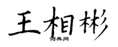 丁謙王相彬楷書個性簽名怎么寫