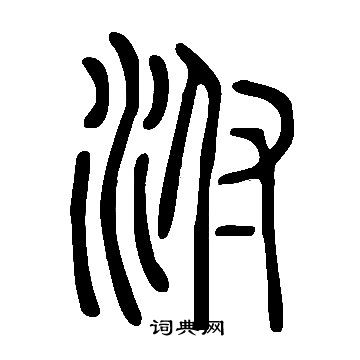 殫草書書法_殫字書法_草書字典