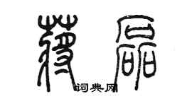 陳墨蔣磊篆書個性簽名怎么寫