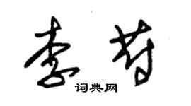 朱錫榮李蔚草書個性簽名怎么寫