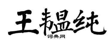 翁闓運王韞純楷書個性簽名怎么寫