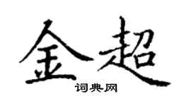 丁謙金超楷書個性簽名怎么寫