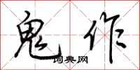 荊霄鵬鬼作行書怎么寫
