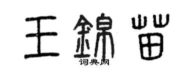 曾慶福王錦苗篆書個性簽名怎么寫