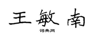 袁強王敏南楷書個性簽名怎么寫