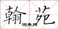 黃華生翰苑楷書怎么寫