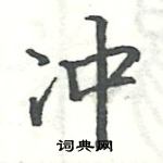 駱恆光寫的硬筆楷書沖