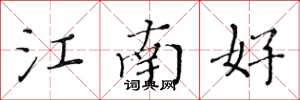 黃華生江南好楷書怎么寫