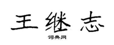 袁強王繼志楷書個性簽名怎么寫