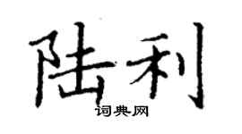 丁謙陸利楷書個性簽名怎么寫