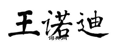 翁闓運王諾迪楷書個性簽名怎么寫