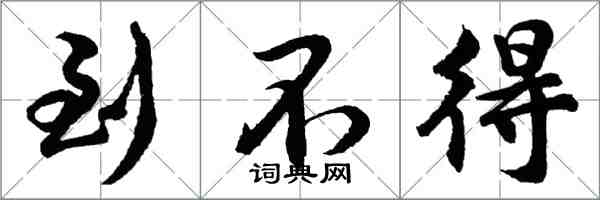 胡問遂到不得行書怎么寫