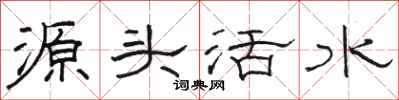 駱恆光源頭活水隸書怎么寫