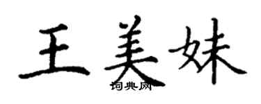 丁謙王美妹楷書個性簽名怎么寫