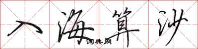 田英章入海算沙行書怎么寫