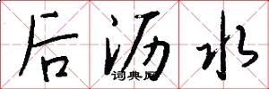 後瀝水怎么寫好看
