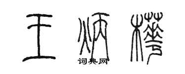 陳墨王炳樺篆書個性簽名怎么寫