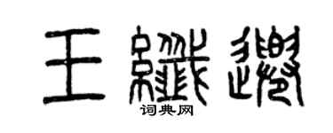 曾慶福王纖千篆書個性簽名怎么寫