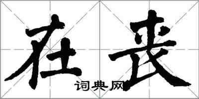 翁闓運在喪楷書怎么寫