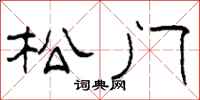 柯春海松門隸書怎么寫