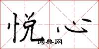 侯登峰悅心楷書怎么寫