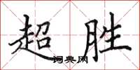 田英章超勝楷書怎么寫