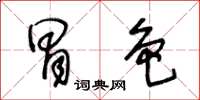 王冬齡冒色草書怎么寫
