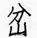 白克儉寫的硬筆楷書岔