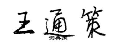 曾慶福王通策行書個性簽名怎么寫