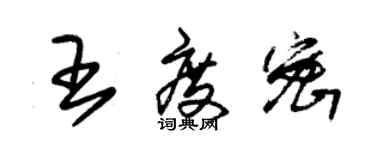 朱錫榮王度密草書個性簽名怎么寫