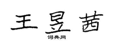 袁強王昱茜楷書個性簽名怎么寫