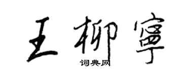 王正良王柳寧行書個性簽名怎么寫