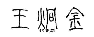 陳聲遠王炯金篆書個性簽名怎么寫