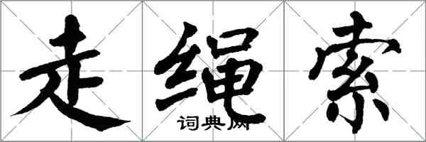 翁闓運走繩索楷書怎么寫