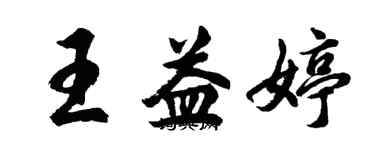 胡問遂王益婷行書個性簽名怎么寫