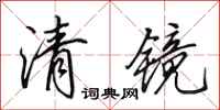 田英章清鏡行書怎么寫