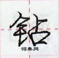 龐中華寫的硬筆行書鑽