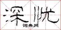 柯春海深憂隸書怎么寫