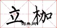 何伯昌立枷楷書怎么寫