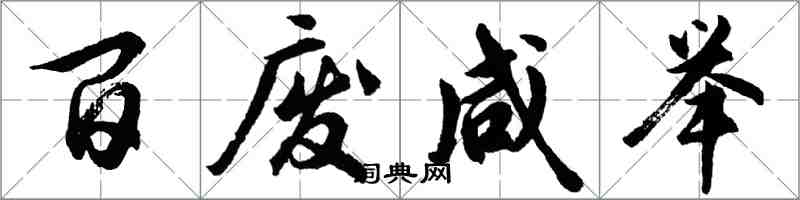 胡問遂百廢鹹舉行書怎么寫