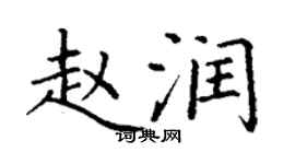 丁謙趙潤楷書個性簽名怎么寫