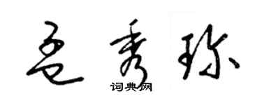 梁錦英孟秀珍草書個性簽名怎么寫