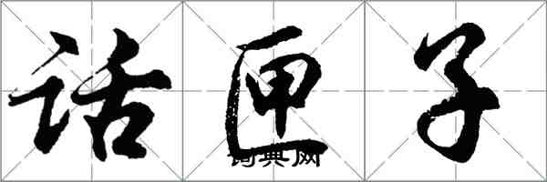 胡問遂話匣子行書怎么寫