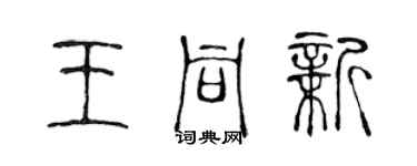 陳聲遠王同新篆書個性簽名怎么寫